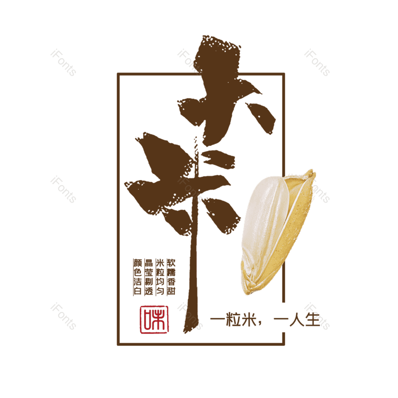 艺术字图片,大米元素,PNG,免抠素材
